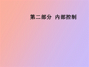 评价内部控制.ppt