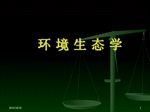 环境生态学绪论.ppt