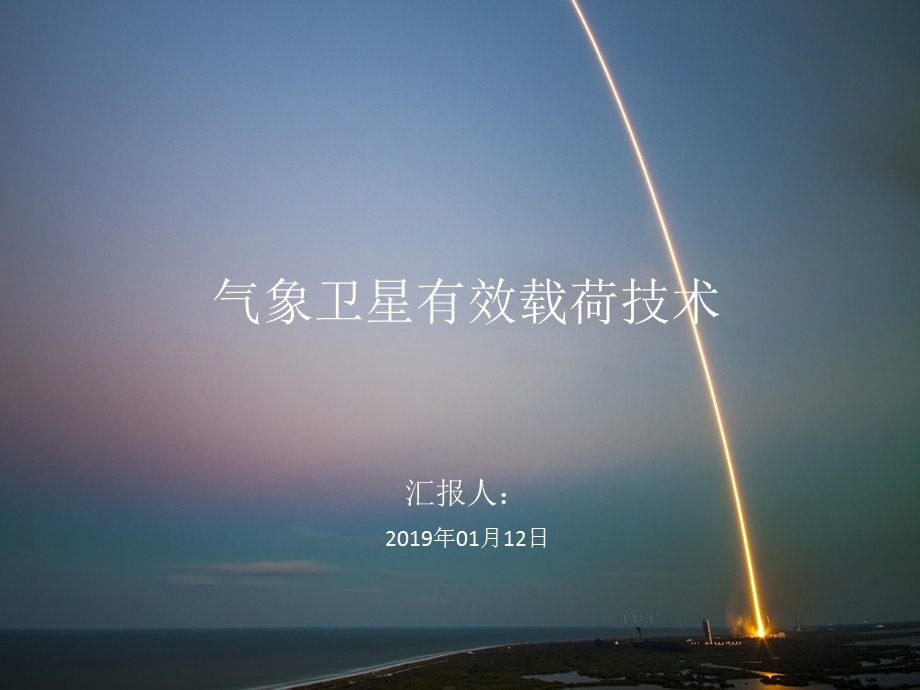 气象卫星有效载荷.ppt_第1页