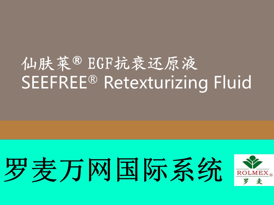 罗麦EGF抗衰还原液介绍.ppt_第1页