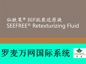 罗麦EGF抗衰还原液介绍.ppt