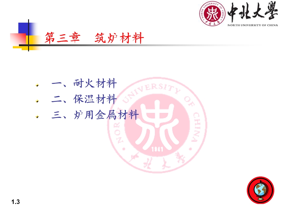 热处理炉03筑炉材料.ppt_第3页