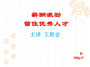 薪酬激励留住优秀人才.ppt