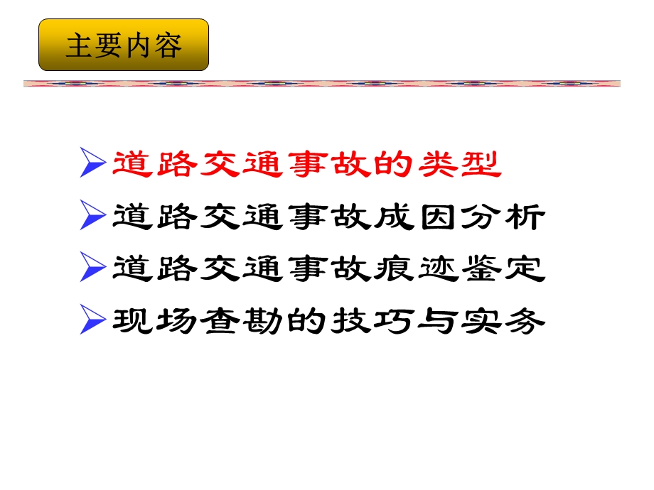 汽车事故现场查勘技术与痕迹鉴定.ppt_第2页