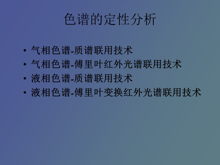 色谱联用技术.ppt_第2页