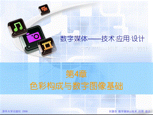 色彩构成与数字图像基础.ppt
