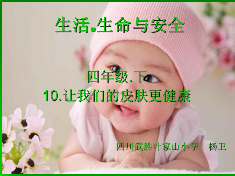 让我们的皮肤更健康.ppt_第1页