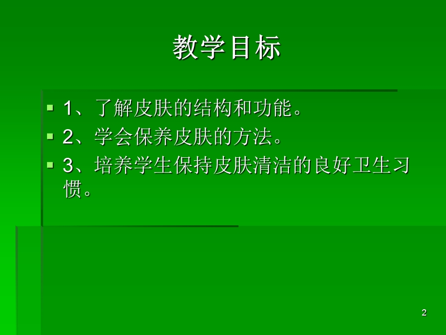 让我们的皮肤更健康.ppt_第2页