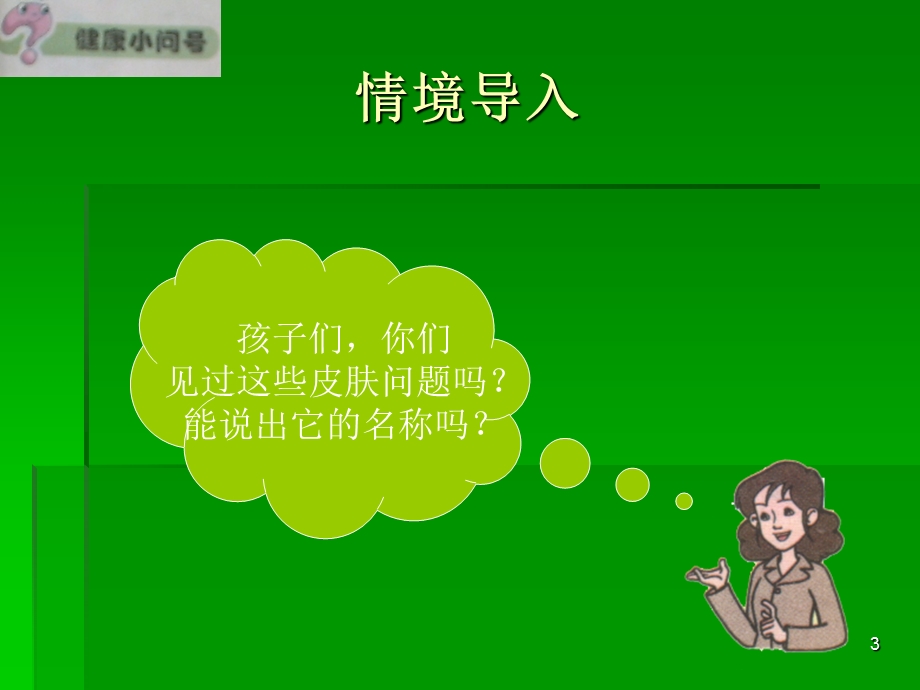 让我们的皮肤更健康.ppt_第3页