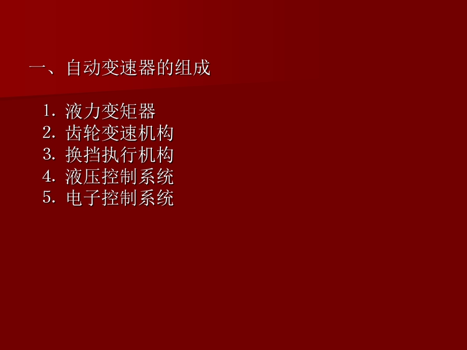 汽车电子控制技术-复习总结-自动变速器.ppt_第3页