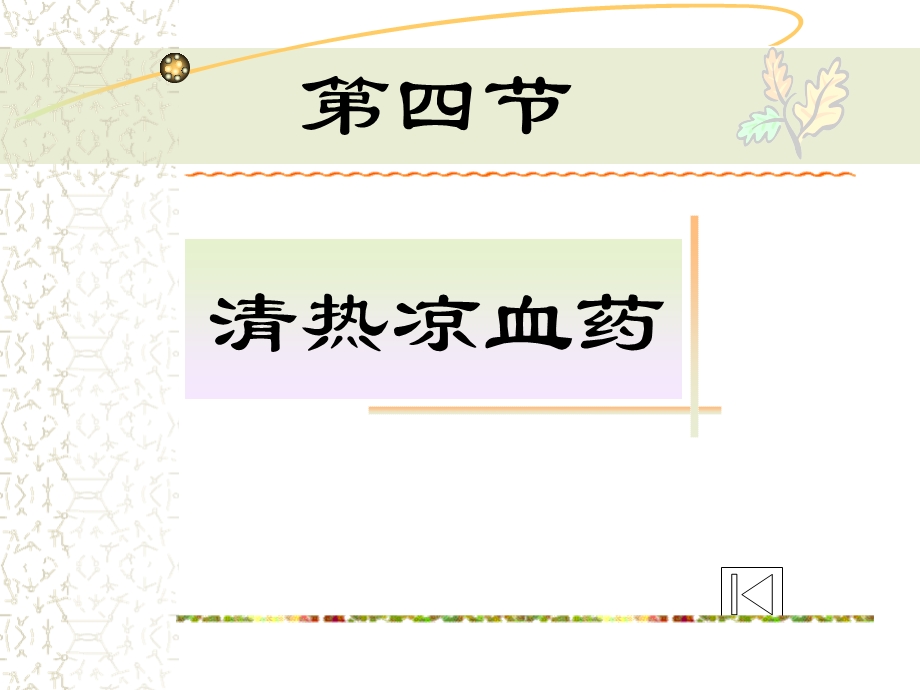 清热凉血药中药基础知识.ppt_第1页