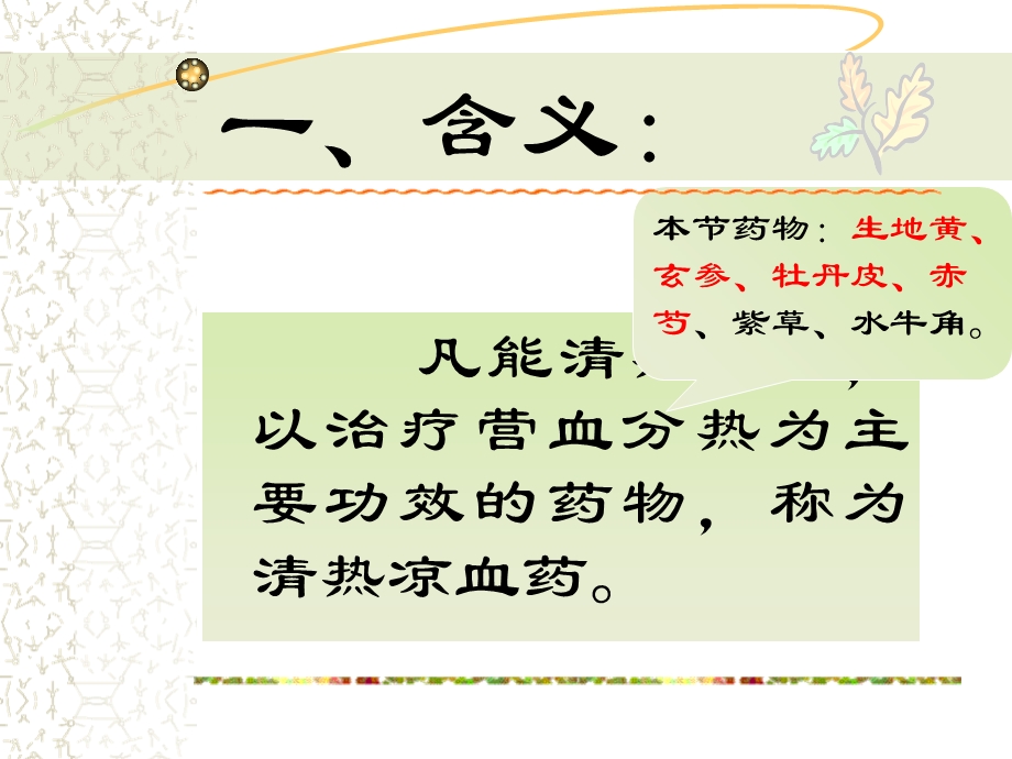 清热凉血药中药基础知识.ppt_第2页