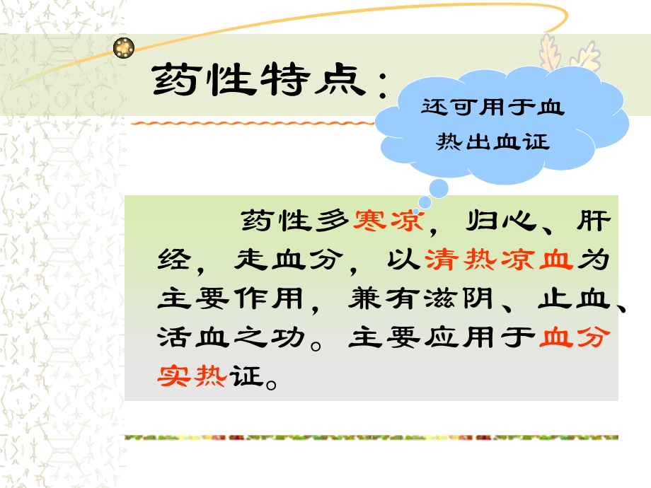 清热凉血药中药基础知识.ppt_第3页