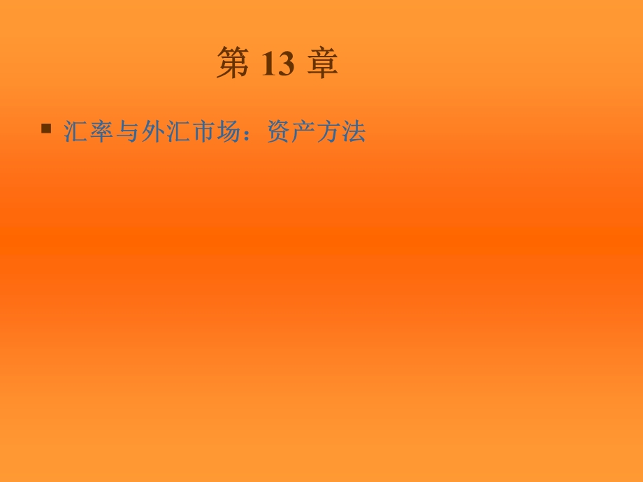 汇率资产分析法.ppt_第1页