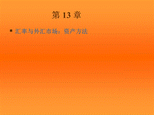 汇率资产分析法.ppt