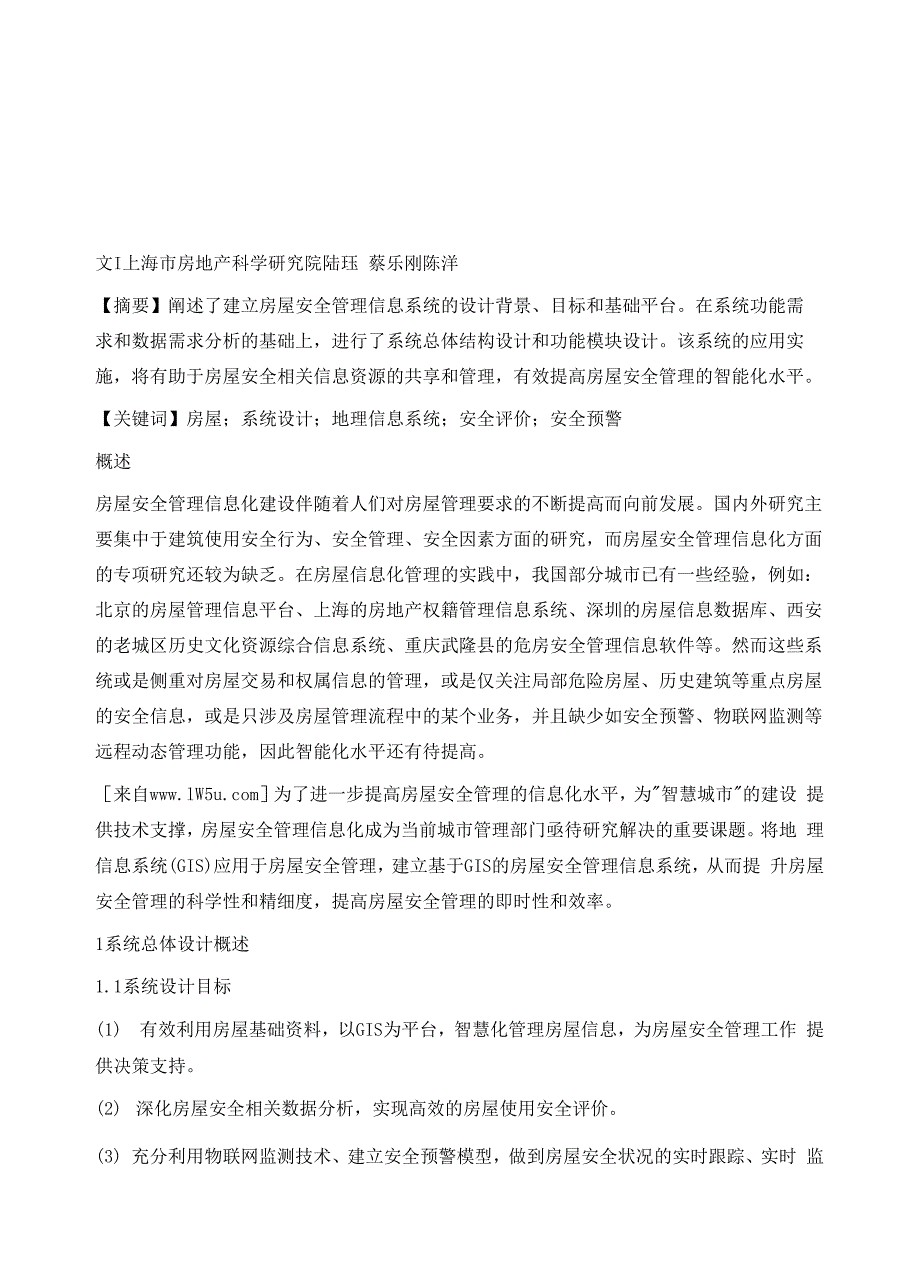 房屋安全管理信息系统的设计与分析.docx_第2页