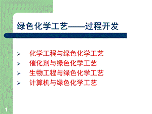 绿色化学工艺过程开发.ppt