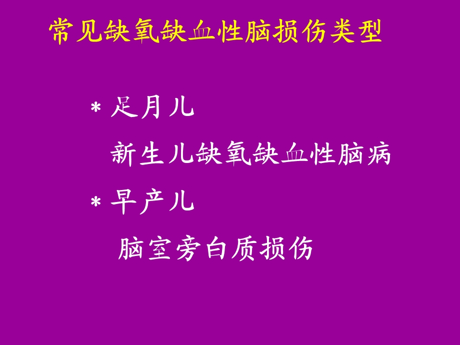 缺氧缺血性脑病yhmppt课件.ppt_第2页