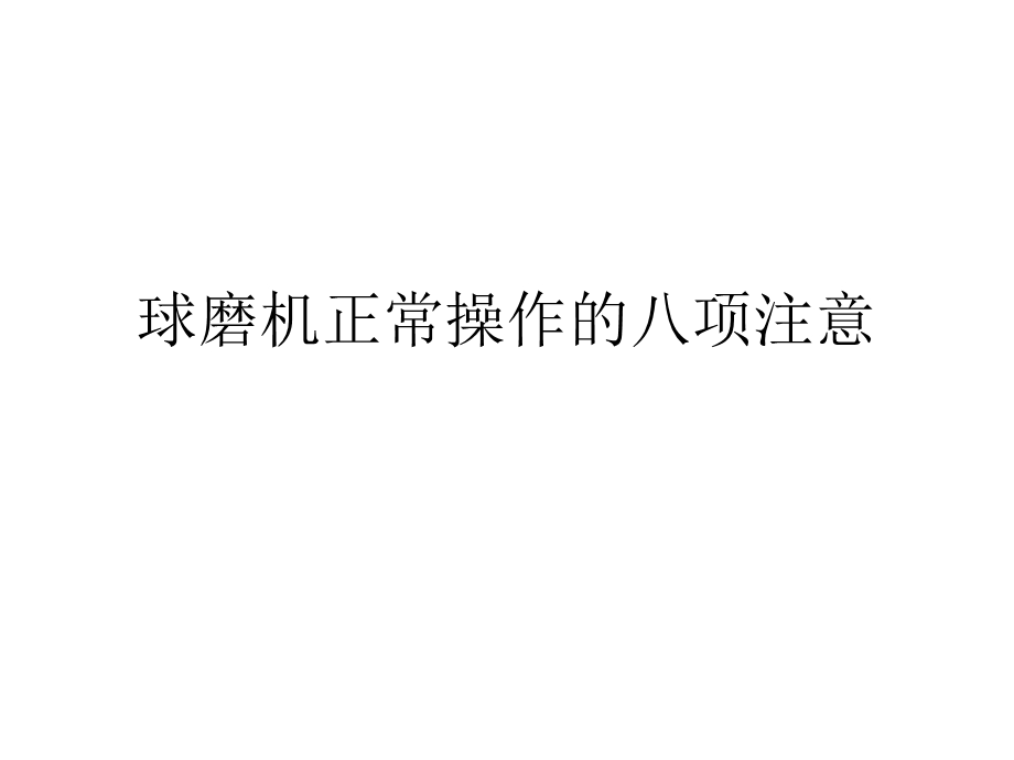 球磨机正常操作的八项注意.ppt_第1页