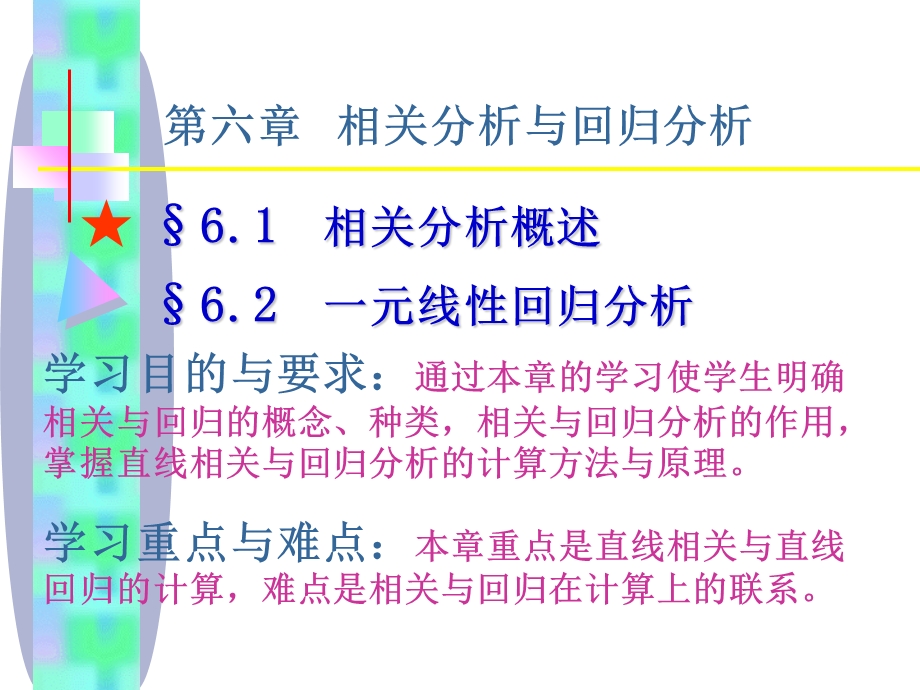 相关分析与回归分析.PPT_第1页