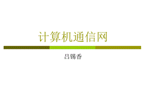 计算机网络第一章.ppt