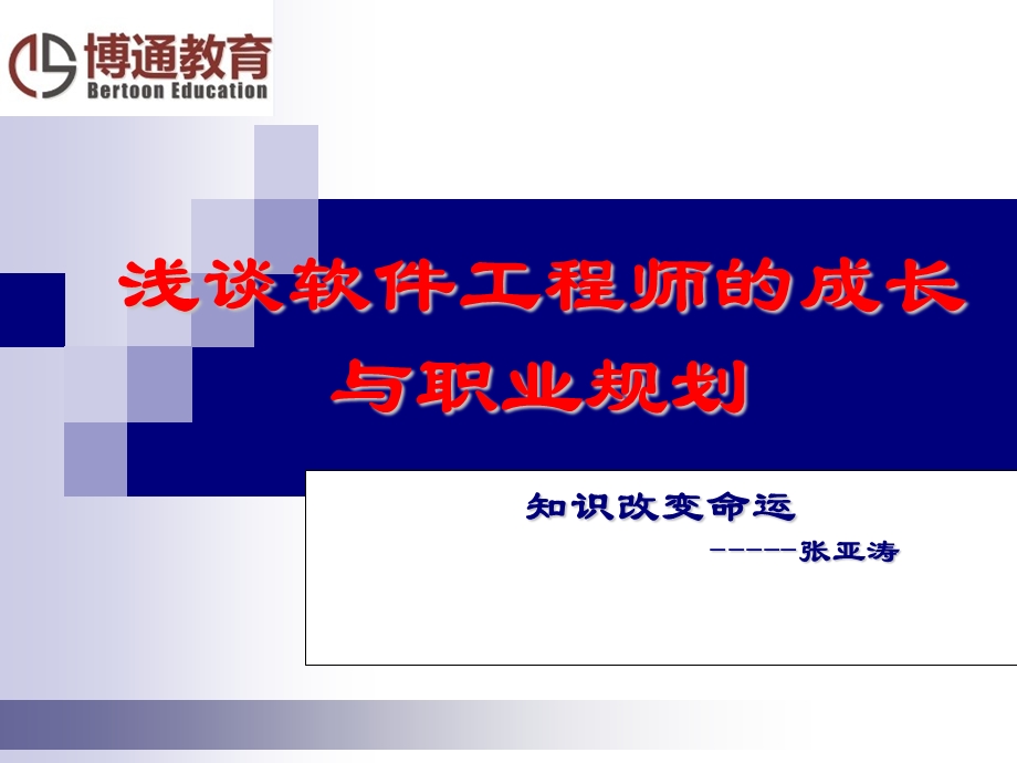 浅谈软件工程师的成长与职业规划.ppt_第1页