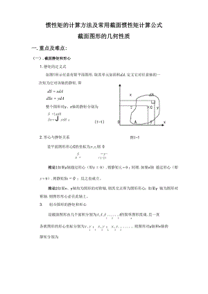 惯性矩的计算方法和常用截面惯性矩计算公式.docx