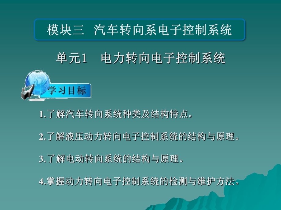 汽车底盘与车身电控技术模块三解析资料.ppt_第1页