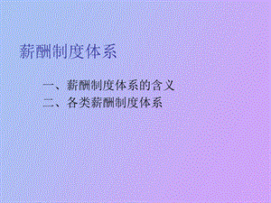 薪酬制度体系.ppt