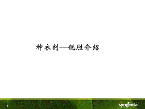 种衣剂-锐胜介绍.ppt