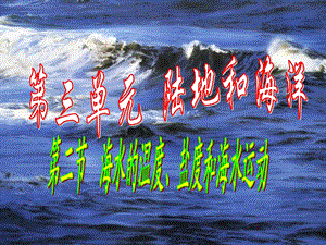 海洋及洋流规律.ppt