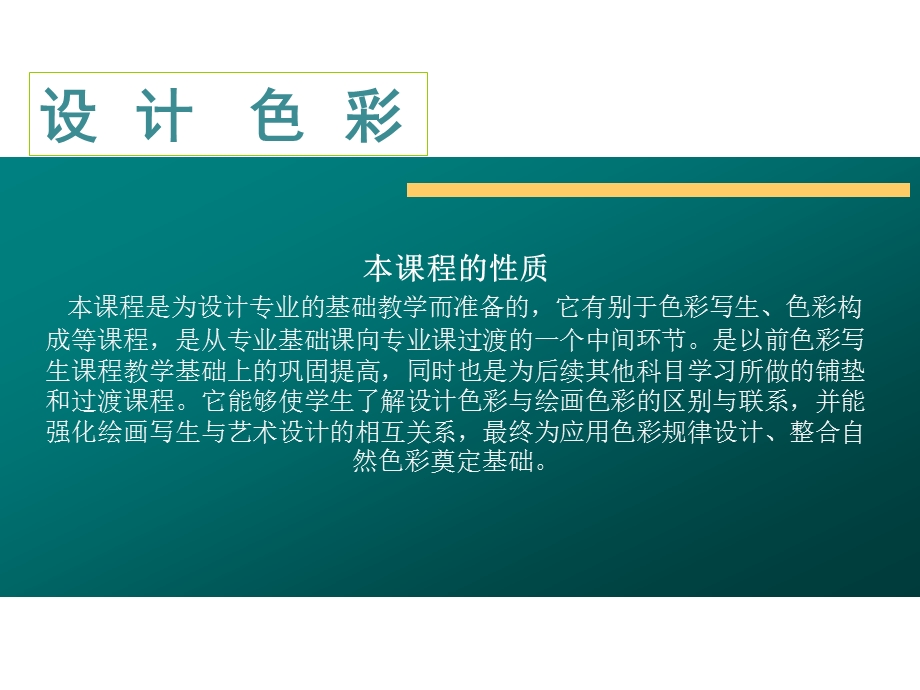 设计色彩的课件-基础色彩PPT.ppt_第1页