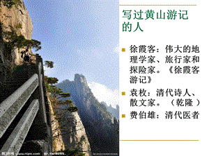 游黄山记费伯雄.ppt