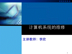 计算机系统的维修.ppt