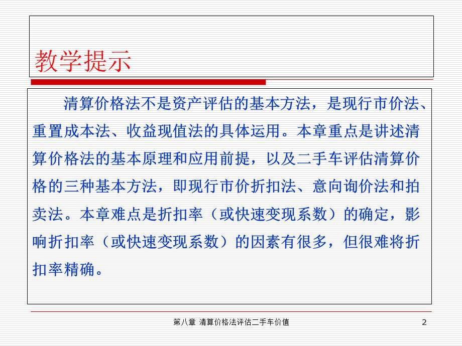 汽车评估第八章清算价格法评估二手车价值.ppt_第2页