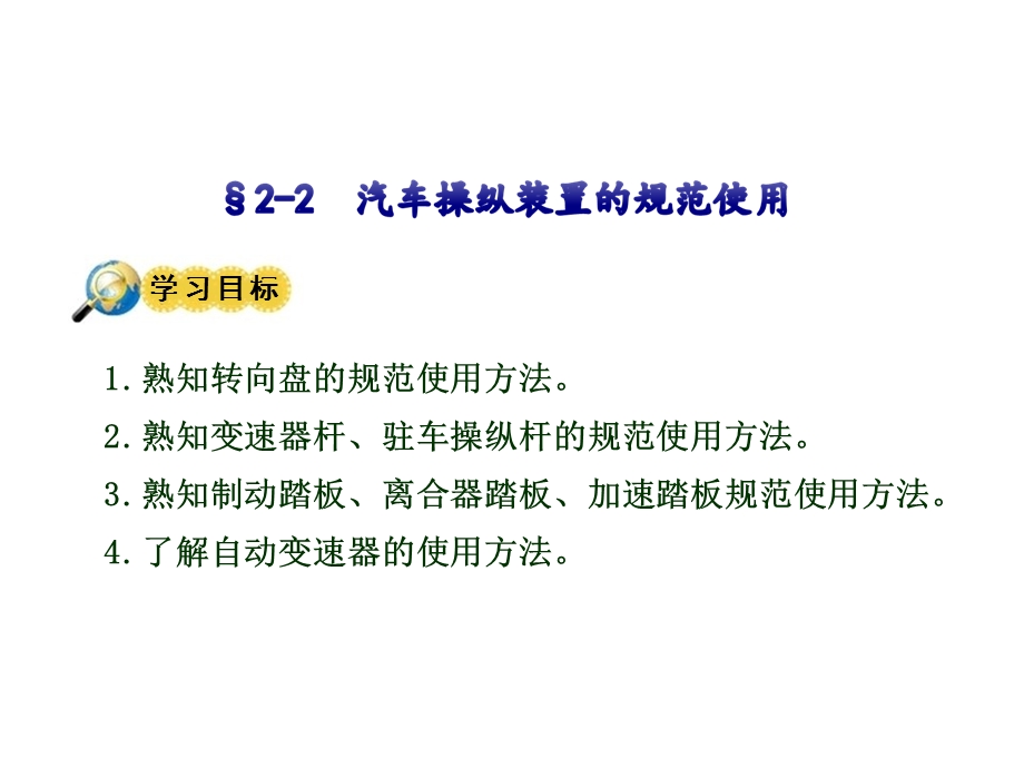 汽车操作装置的规范使用.ppt_第1页