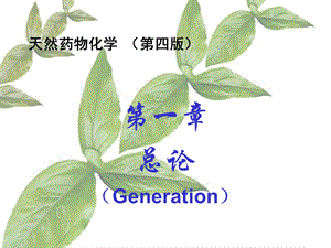 沈药科天然药物化学课件-第一章-总论.ppt