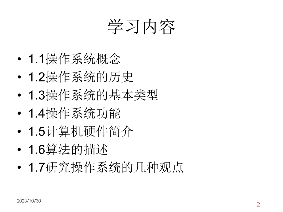 计算机操作系统(第一章).ppt_第2页