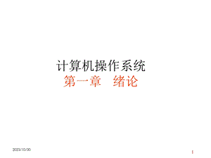 计算机操作系统(第一章).ppt