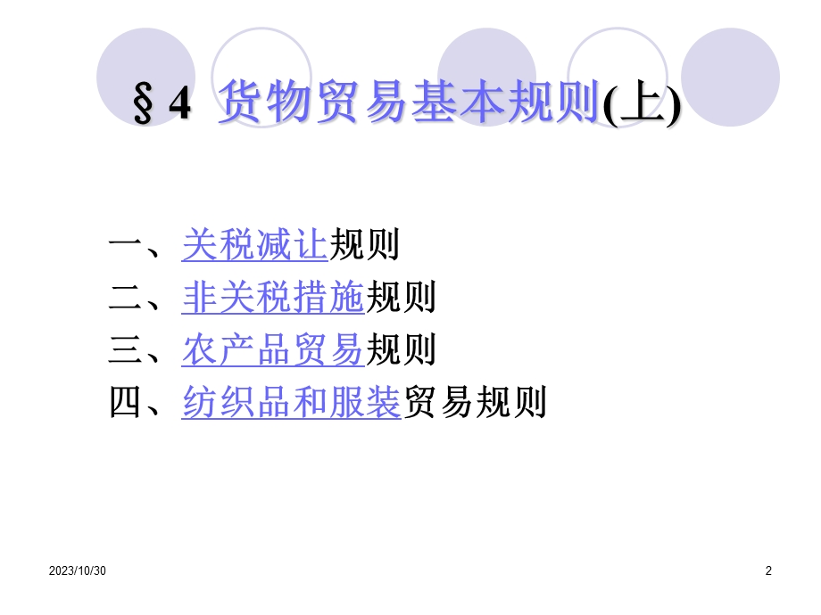 货物贸易基本规则(上).ppt_第2页