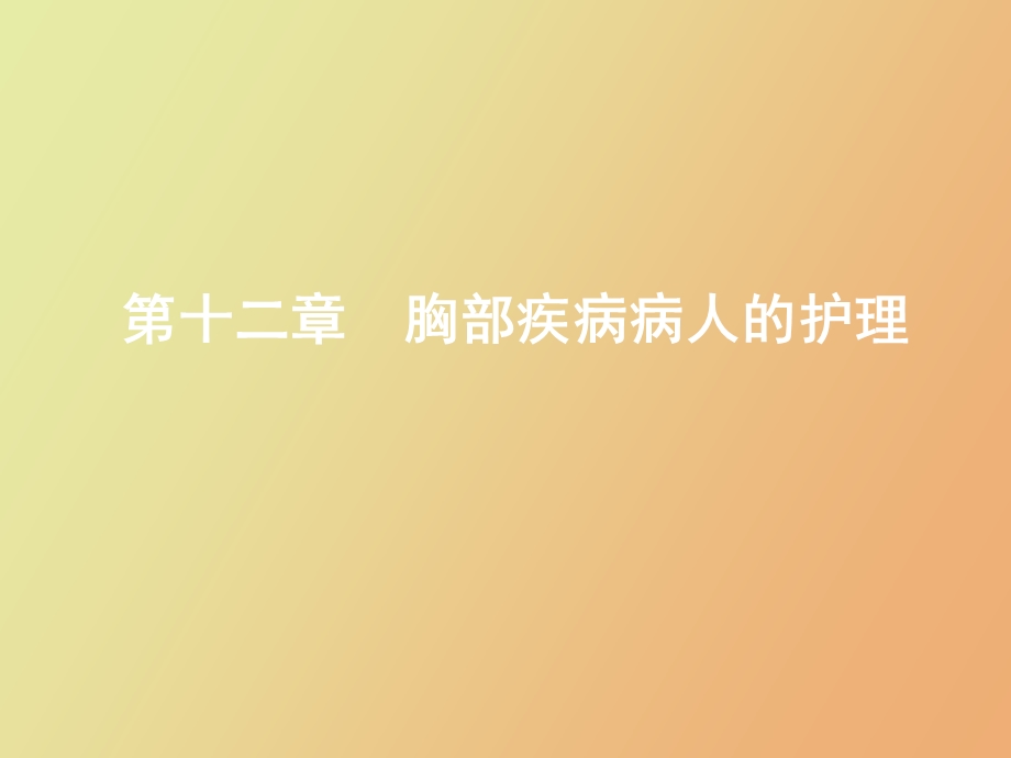 胸部疾病护理.ppt_第1页