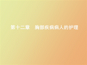 胸部疾病护理.ppt