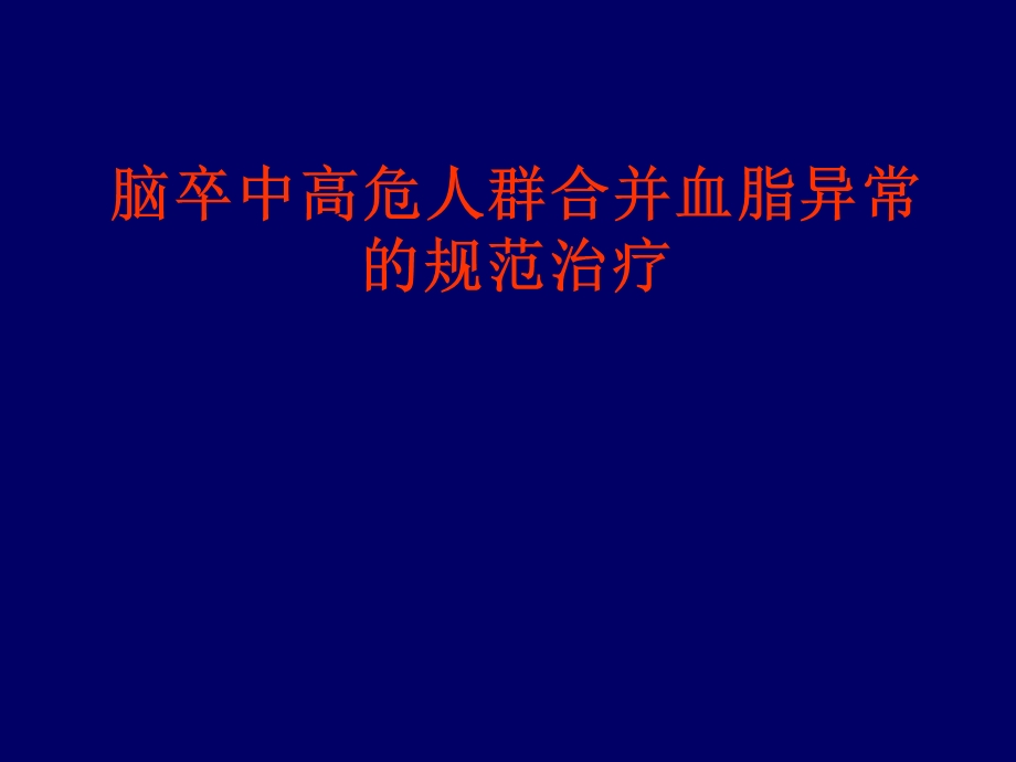 脑卒中高危人群的管理及临床治疗.ppt_第1页