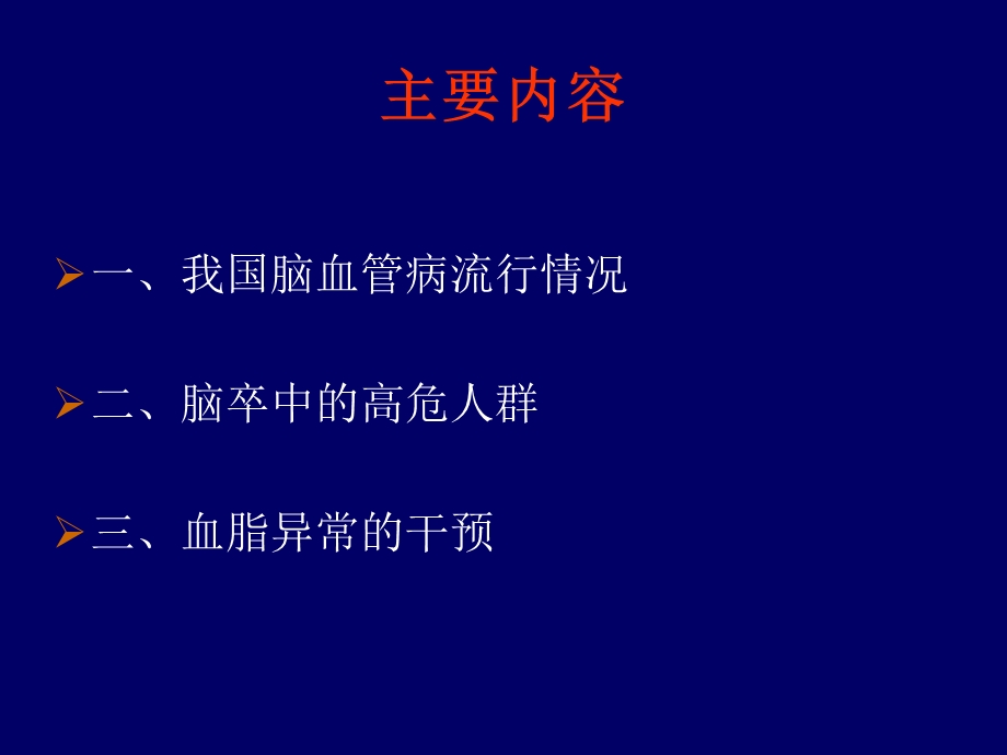 脑卒中高危人群的管理及临床治疗.ppt_第2页