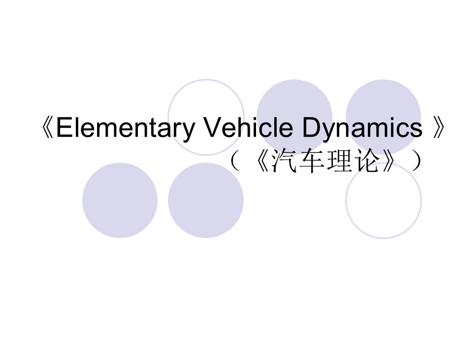 汽车理论课件汽车理论英.ppt_第1页