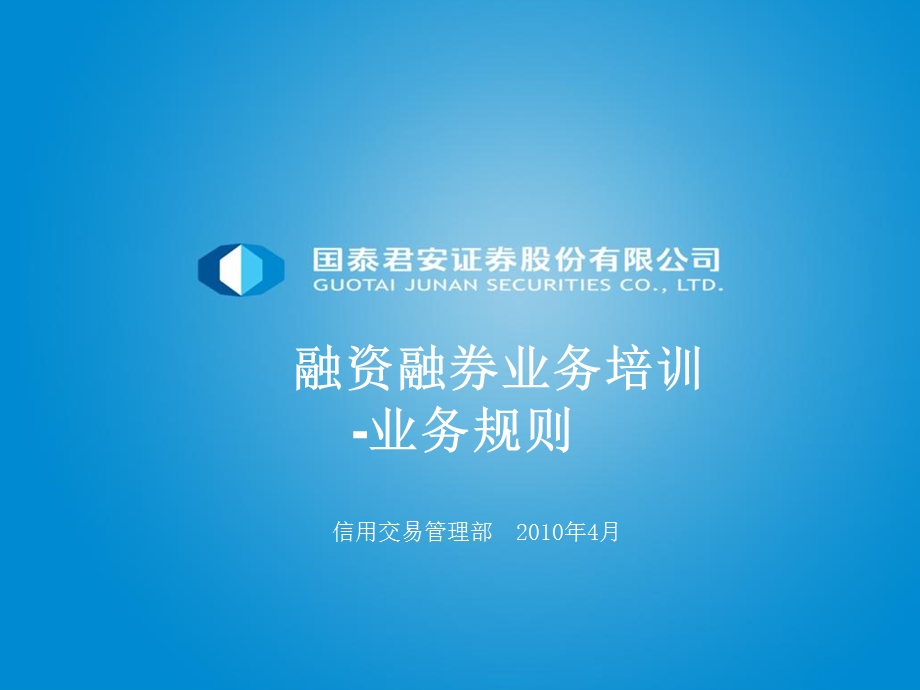 融资融券业务培训-业务规则.ppt_第1页