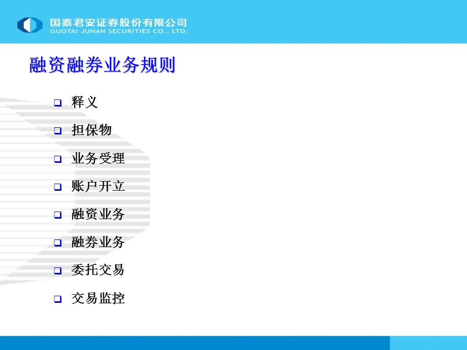 融资融券业务培训-业务规则.ppt_第2页