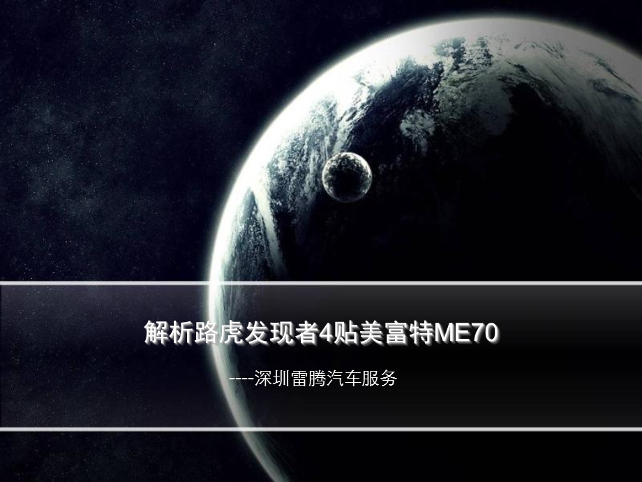 路虎发现者4贴美富特ME.ppt_第1页