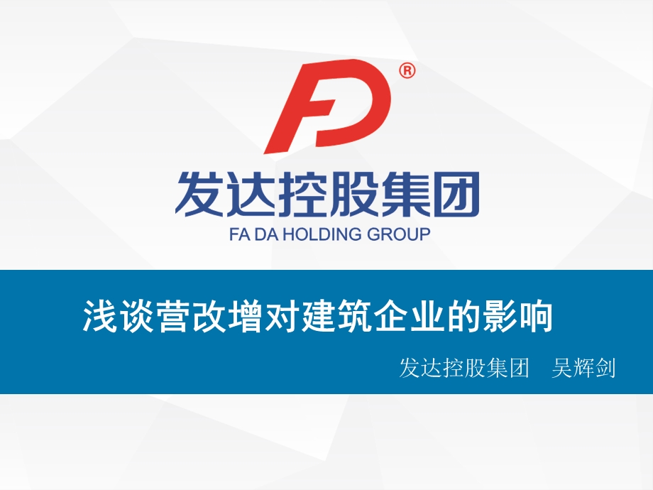 浅谈营改增对建筑企业的影响.ppt_第1页