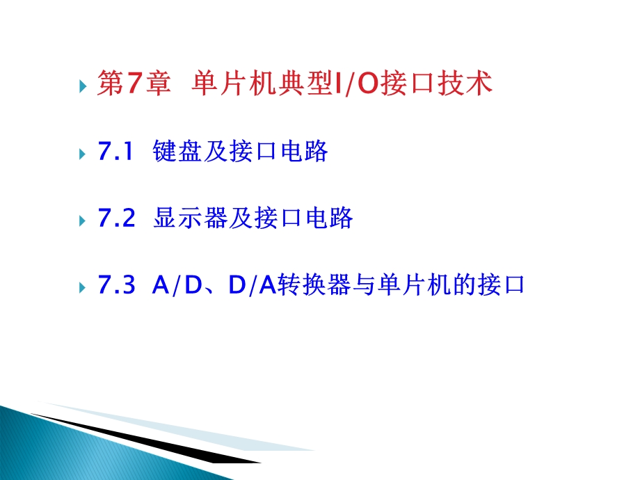 片机原理及应用C51版第7章单片机典型IO接口技术.ppt_第1页